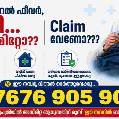 🤒 വൈറൽ ഫീവർ ക്ലെയിം റിജെക്ഷൻ ഒഴിവാക്കണോ?